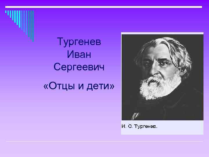 Тургенев Иван Сергеевич «Отцы и дети» 