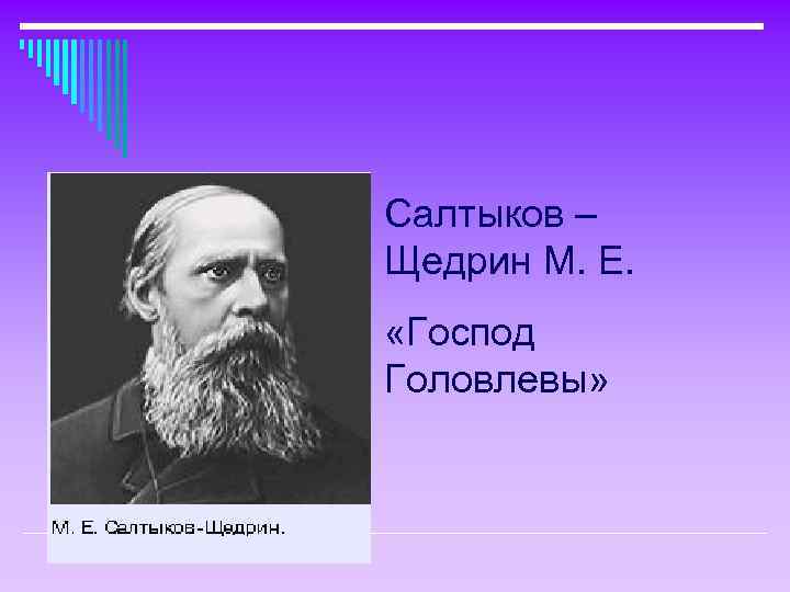 Салтыков – Щедрин М. Е. «Господ Головлевы» 