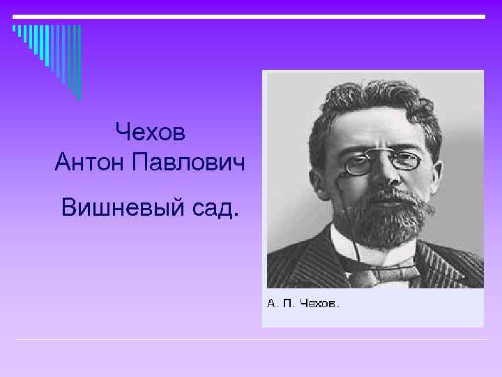 Чехов Антон Павлович Вишневый сад. 