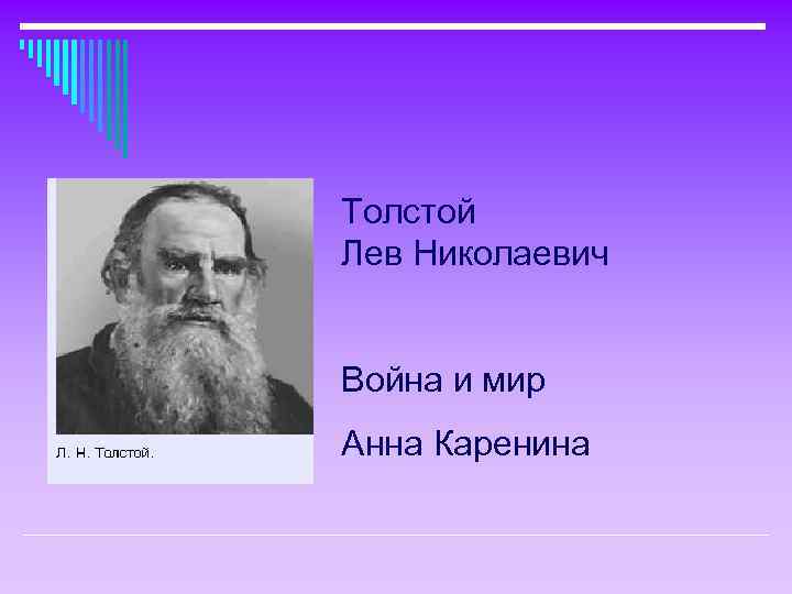 Толстой Лев Николаевич Война и мир Анна Каренина 