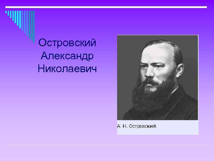 Островский Александр Николаевич 