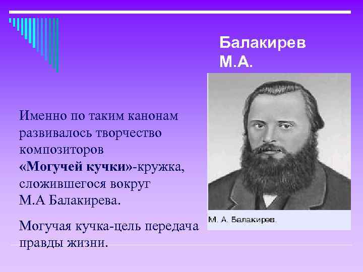 Балакирев М. А. Именно по таким канонам развивалось творчество композиторов «Могучей кучки» -кружка, сложившегося