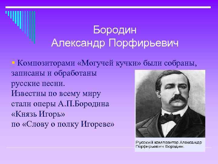 Бородин Александр Порфирьевич § Композиторами «Могучей кучки» были собраны, записаны и обработаны русские песни.