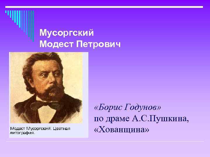 Мусоргский Модест Петрович «Борис Годунов» по драме А. С. Пушкина, «Хованщина» 