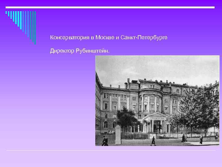 Консерватория в Москве и Санкт-Петербурге Директор Рубинштейн. 