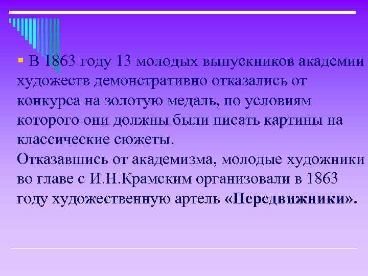 § В 1863 году 13 молодых выпускников академии художеств демонстративно отказались от конкурса на