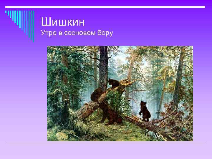 Шишкин Утро в сосновом бору. 