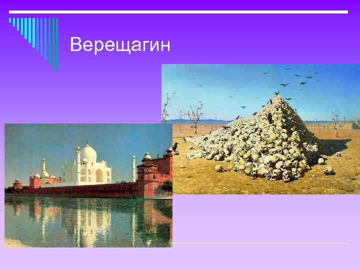 Верещагин 