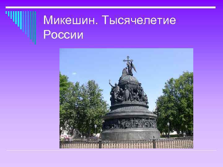 Микешин. Тысячелетие России 