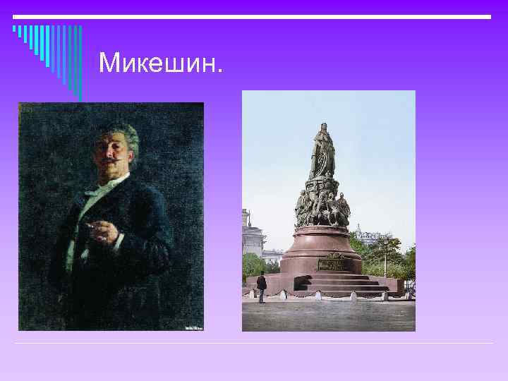 Микешин. 