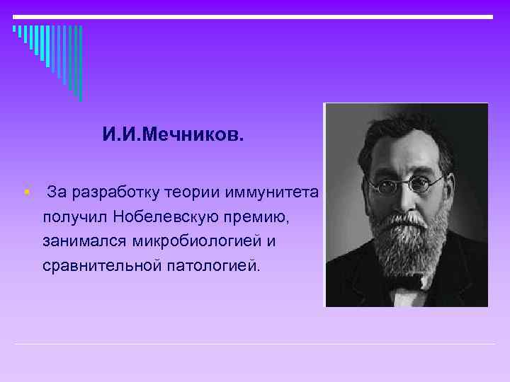 И. И. Мечников. § За разработку теории иммунитета получил Нобелевскую премию, занимался микробиологией и