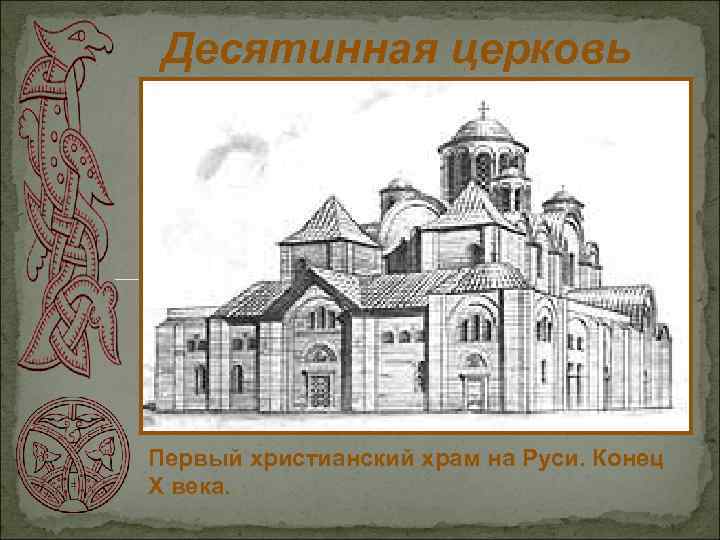 1 десятинная церковь. Первые храмы на Руси Десятинная. Десятинная Церковь 10 век. Десятинная Церковь Владимир Святославич. Десятинная Церковь реконструкция Холостенко.