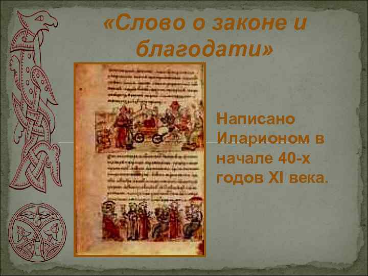  «Слово о законе и благодати» Написано Иларионом в начале 40 -х годов XI