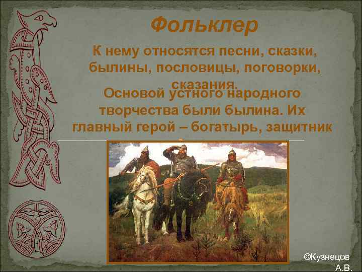 Пословицы поговорки былины. Сказок, былин, пословиц, поговорок. Устное народное творчество - сказки, былины, сказания.