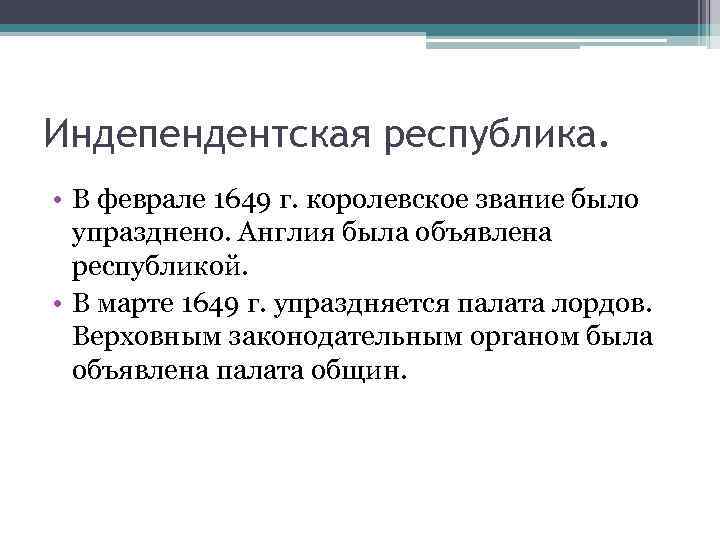 Индепендентская республика. • В феврале 1649 г. королевское звание было упразднено. Англия была объявлена