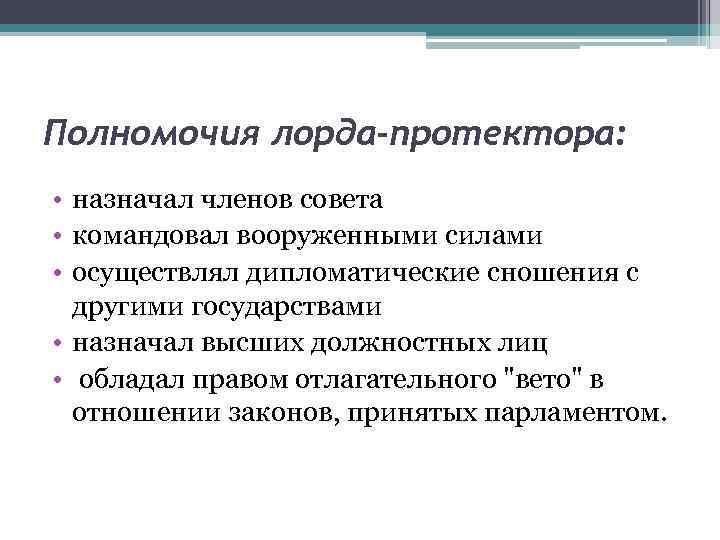 Полномочия лорда-протектора: • назначал членов совета • командовал вооруженными силами • осуществлял дипломатические сношения