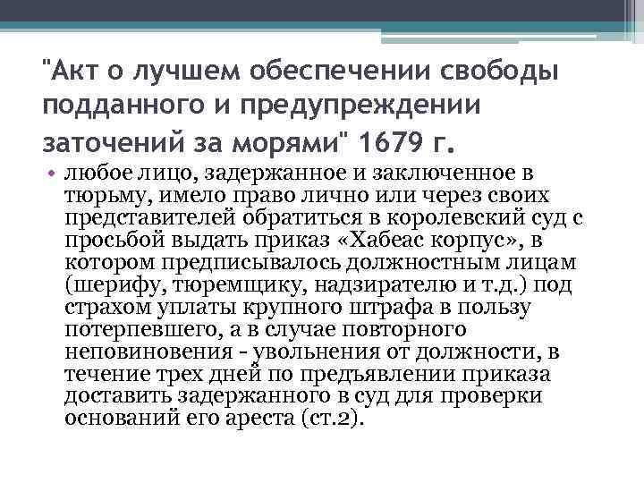 "Акт о лучшем обеспечении свободы подданного и предупреждении заточений за морями" 1679 г. •