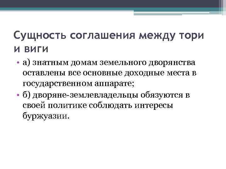 Сущность соглашения между тори и виги • а) знатным домам земельного дворянства оставлены все