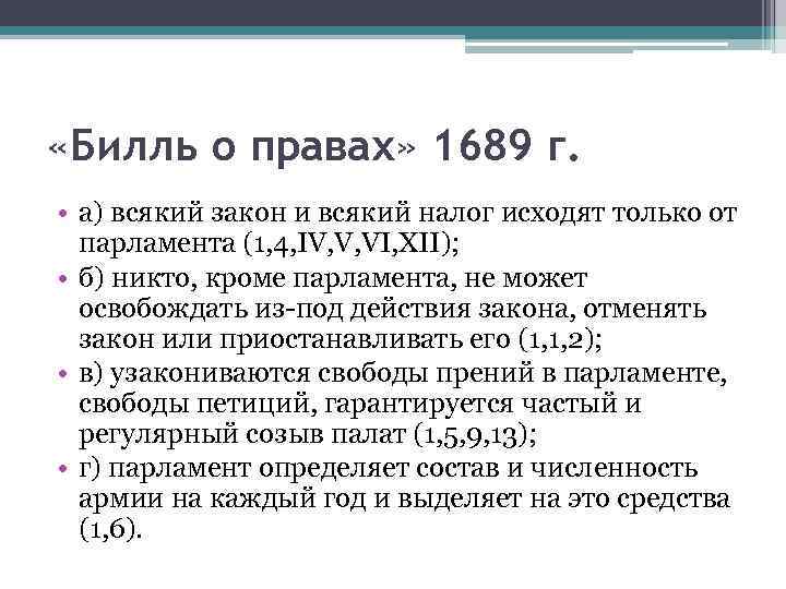  «Билль о правах» 1689 г. • а) всякий закон и всякий налог исходят