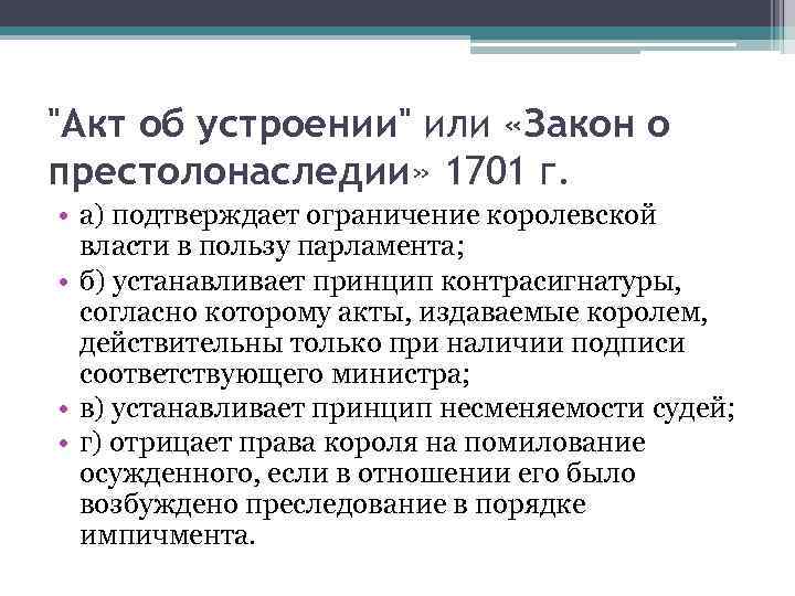"Акт об устроении" или «Закон о престолонаследии» 1701 г. • а) подтверждает ограничение королевской