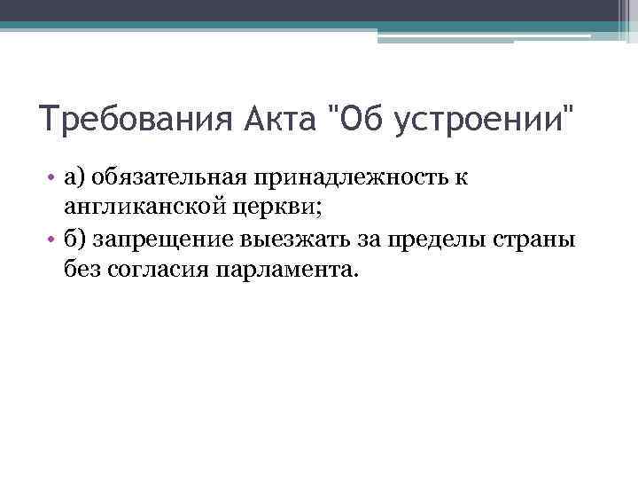 Требования Акта "Об устроении" • а) обязательная принадлежность к англиканской церкви; • б) запрещение