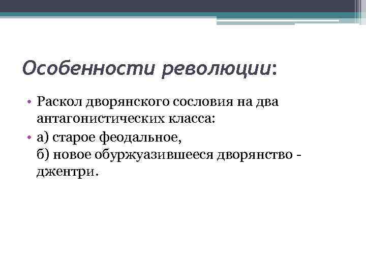 Особенности революции: • Раскол дворянского сословия на два антагонистических класса: • а) старое феодальное,