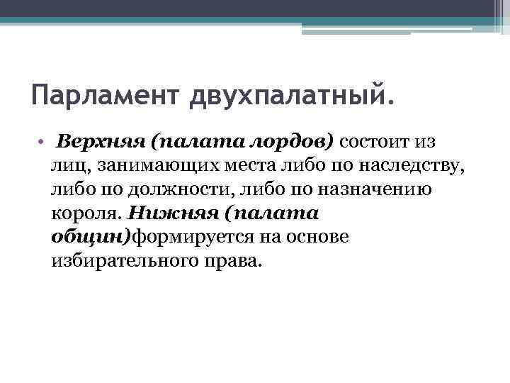 Парламент двухпалатный. • Верхняя (палата лордов) состоит из лиц, занимающих места либо по наследству,