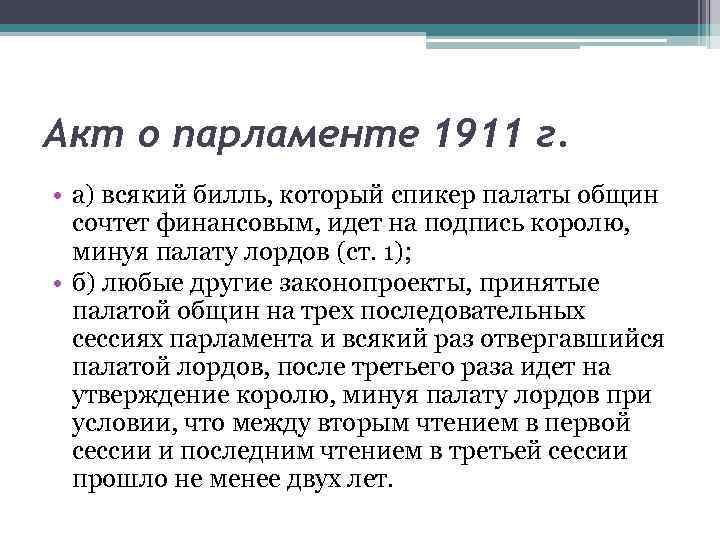 Акт о парламенте 1911 г. • а) всякий билль, который спикер палаты общин сочтет
