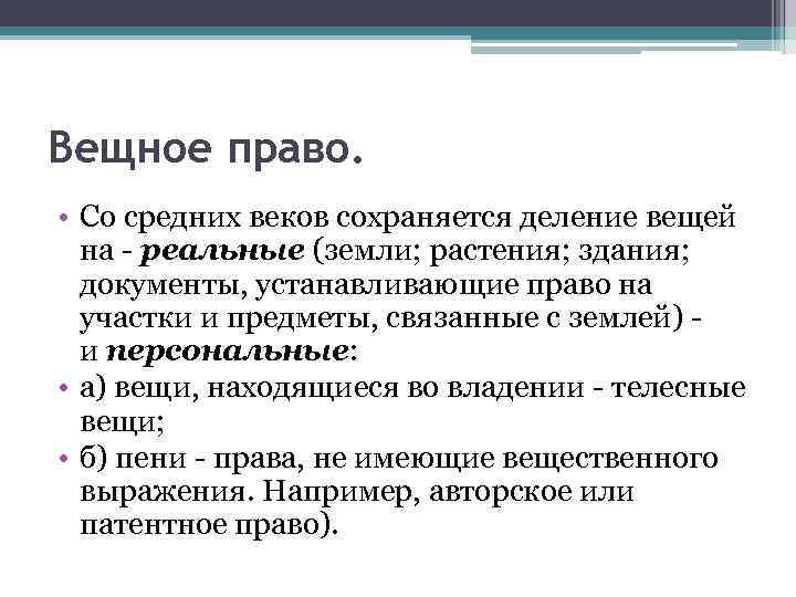 Вещное право. • Со средних веков сохраняется деление вещей на - реальные (земли; растения;