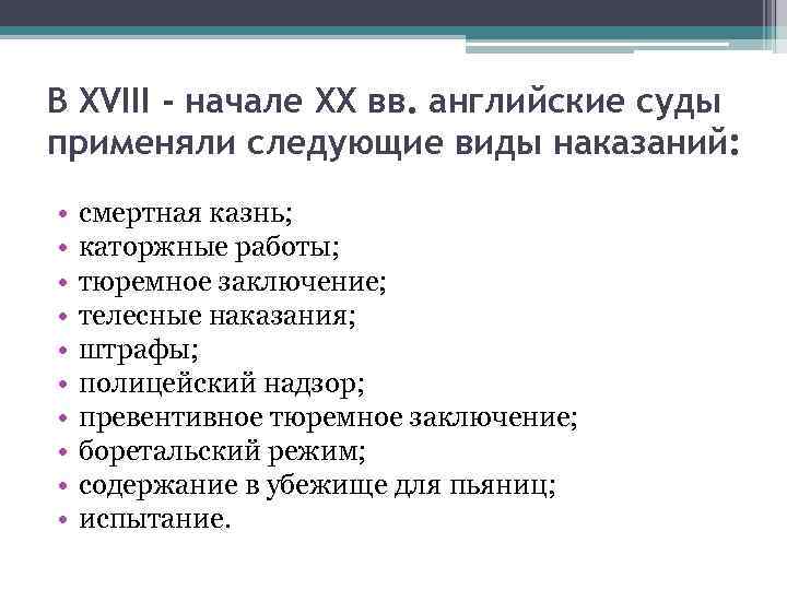 В ХVIII - начале ХХ вв. английские суды применяли следующие виды наказаний: • •