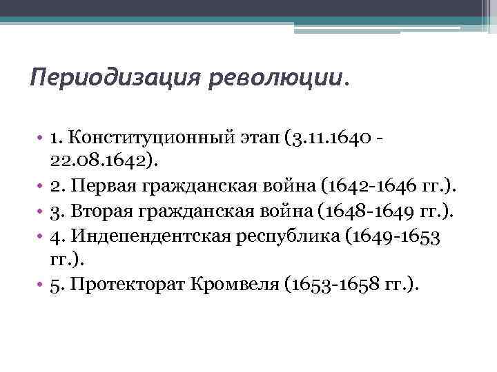 Периодизация революции. • 1. Конституционный этап (3. 11. 1640 - 22. 08. 1642). •