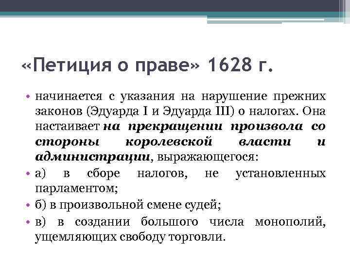  «Петиция о праве» 1628 г. • начинается с указания на нарушение прежних законов