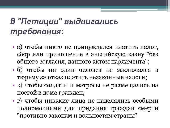 В "Петиции" выдвигались требования: • а) чтобы никто не принуждался платить налог, сбор или