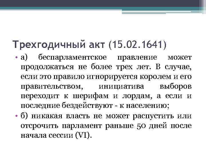 Трехгодичный акт (15. 02. 1641) • а) беспарламентское правление может продолжаться не более трех