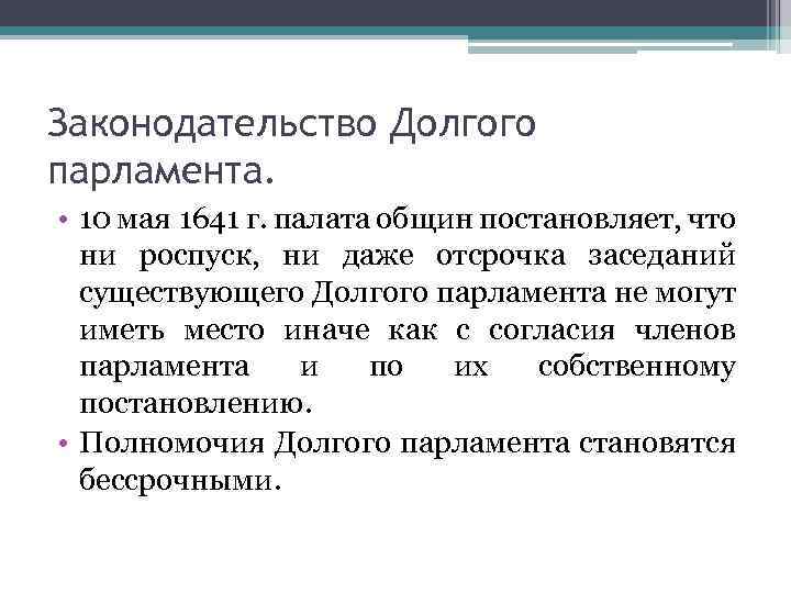 Законодательство Долгого парламента. • 10 мая 1641 г. палата общин постановляет, что ни роспуск,