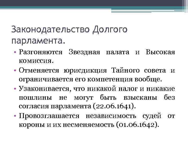 Законодательство Долгого парламента. • Разгоняются Звездная палата и Высокая комиссия. • Отменяется юрисдикция Тайного
