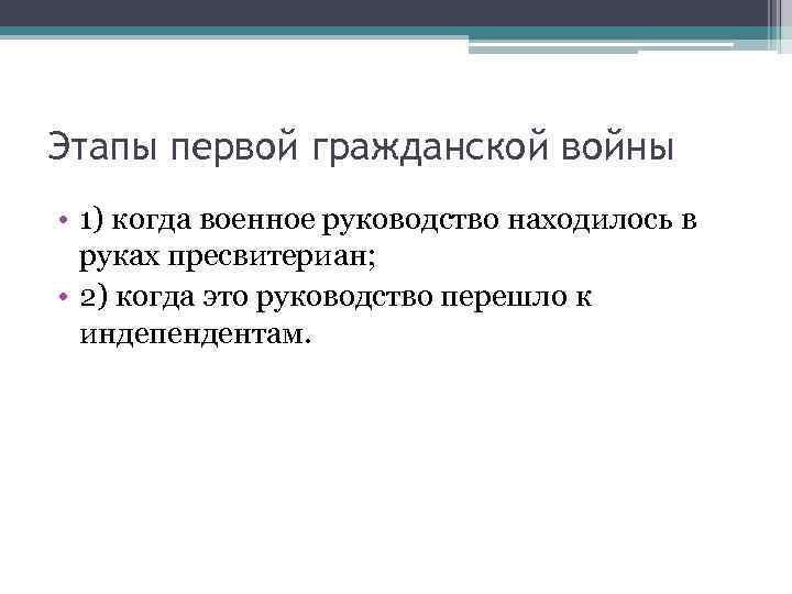 Этапы первой гражданской войны • 1) когда военное руководство находилось в руках пресвитериан; •