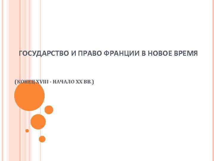 ГОСУДАРСТВО И ПРАВО ФРАНЦИИ В НОВОЕ ВРЕМЯ (КОНЕЦ XVIII - НАЧАЛО ХХ ВВ. )