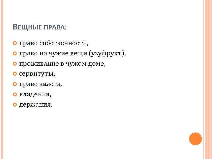 ВЕЩНЫЕ ПРАВА: право собственности, право на чужие вещи (узуфрукт), проживание в чужом доме, сервитуты,
