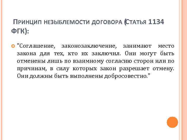  ПРИНЦИП НЕЗЫБЛЕМОСТИ ДОГОВОРА (СТАТЬЯ 1134 ФГК): 