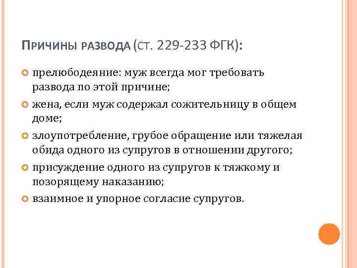 ПРИЧИНЫ РАЗВОДА (СТ. 229 -233 ФГК): прелюбодеяние: муж всегда мог требовать развода по этой
