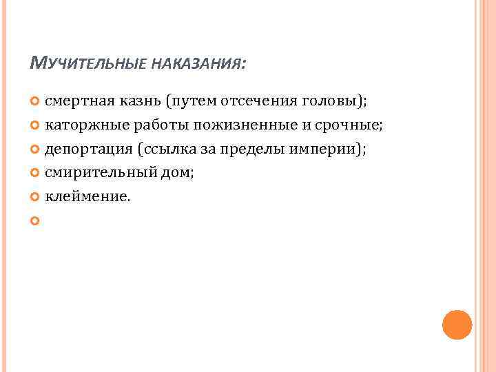 МУЧИТЕЛЬНЫЕ НАКАЗАНИЯ: смертная казнь (путем отсечения головы); каторжные работы пожизненные и срочные; депортация (ссылка