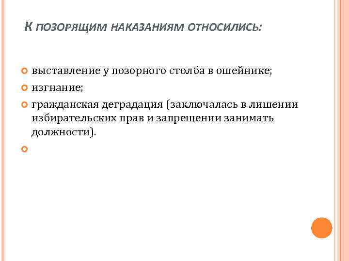  К ПОЗОРЯЩИМ НАКАЗАНИЯМ ОТНОСИЛИСЬ: выставление у позорного столба в ошейнике; изгнание; гражданская деградация