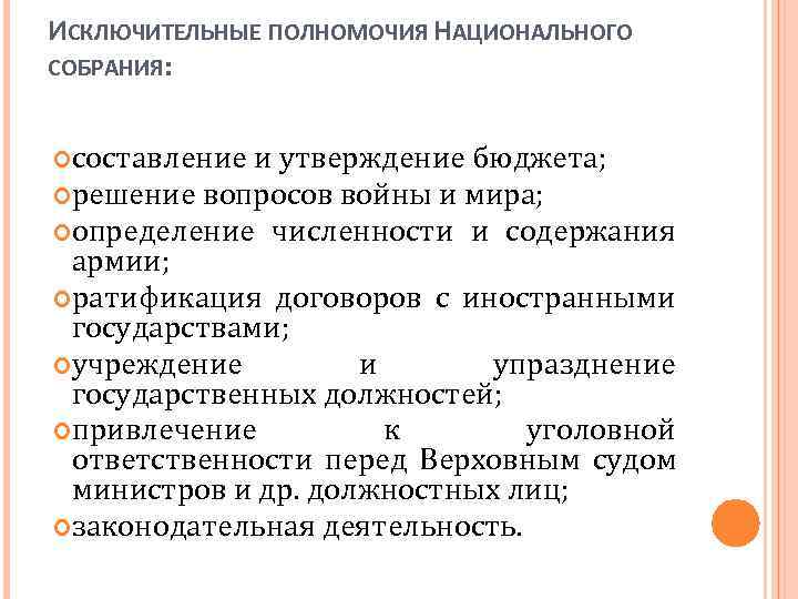 ИСКЛЮЧИТЕЛЬНЫЕ ПОЛНОМОЧИЯ НАЦИОНАЛЬНОГО СОБРАНИЯ: составление и утверждение бюджета; решение вопросов войны и мира; определение