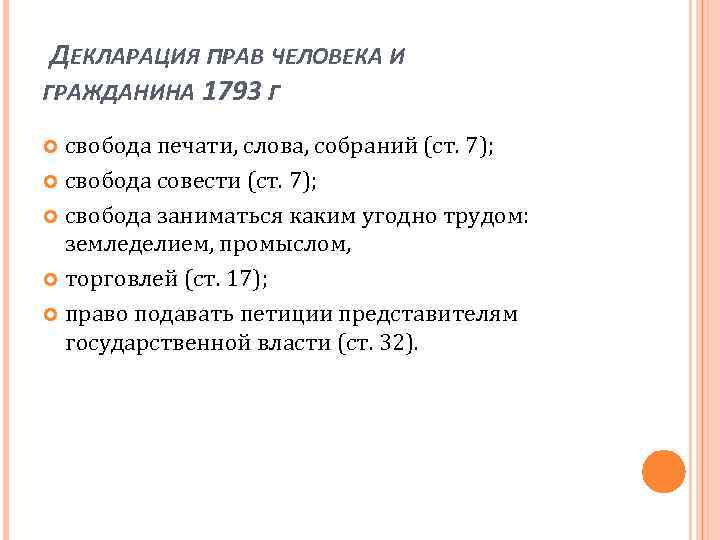  ДЕКЛАРАЦИЯ ПРАВ ЧЕЛОВЕКА И ГРАЖДАНИНА 1793. Г свобода печати, слова, собраний (ст. 7);