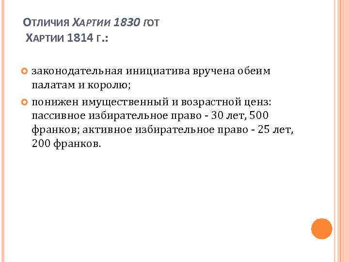ОТЛИЧИЯ ХАРТИИ 1830 ГОТ. ХАРТИИ 1814 Г. : законодательная инициатива вручена обеим палатам и