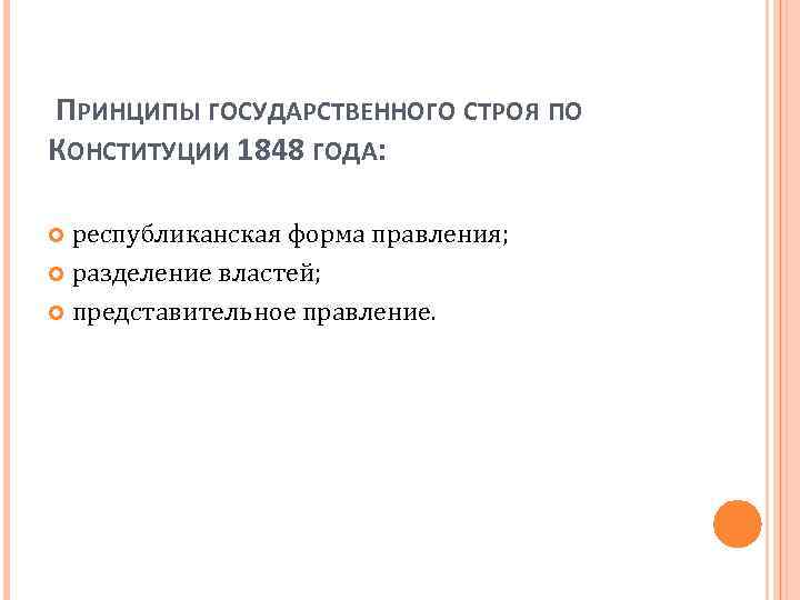  ПРИНЦИПЫ ГОСУДАРСТВЕННОГО СТРОЯ ПО КОНСТИТУЦИИ 1848 ГОДА: республиканская форма правления; разделение властей; представительное