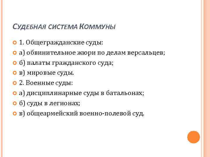 СУДЕБНАЯ СИСТЕМА КОММУНЫ 1. Общегражданские суды: а) обвинительное жюри по делам версальцев; б) палаты