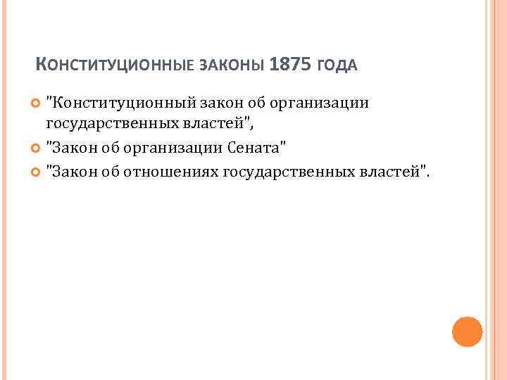  КОНСТИТУЦИОННЫЕ ЗАКОНЫ 1875 ГОДА. 