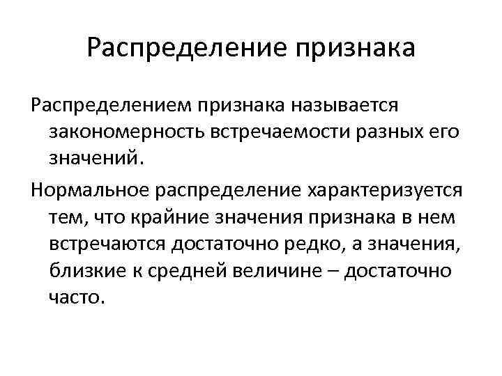 Распределение признака Распределением признака называется закономерность встречаемости разных его значений. Нормальное распределение характеризуется тем,